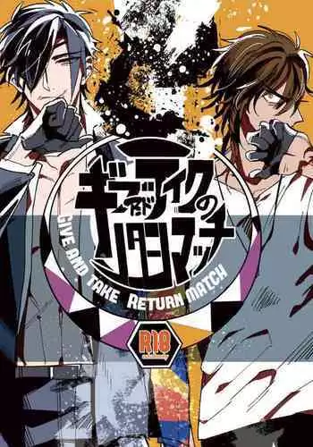 Give and Take Return Match