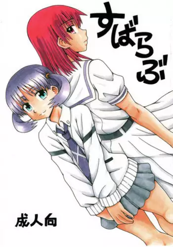 (C91) [Electric Rokugen (Yosage Yoshikazu)] Suba Love (Saki)