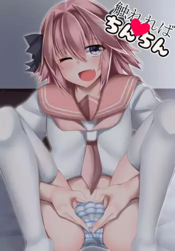 [Wanwan Bakufu (Kitajima Yuuki)] Furereba Chinchin! (Fate/Grand Order) [Digital]