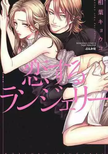 [Aiba Kyoko] koisuru lingerie | 恋爱的内衣 [Chinese] [莉赛特汉化组]