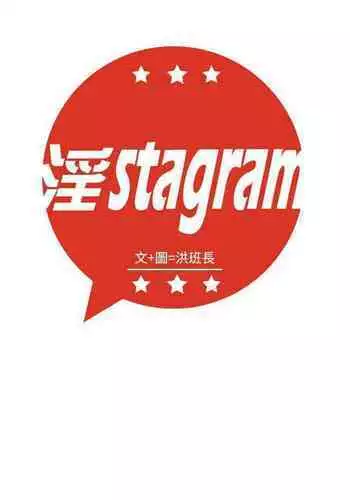淫stagram 1-14