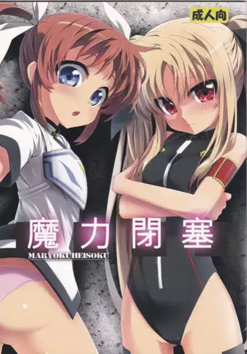 (C82) [BOKUHAKO (Grune)] Maryoku Heisoku (Mahou Shoujo Lyrical Nanoha)