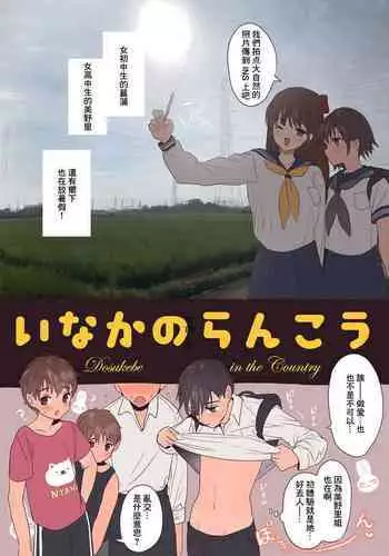 [Yurerutikuwabu (Numata Chihiro)] Inaka no Rankou [Chinese] [Digital]