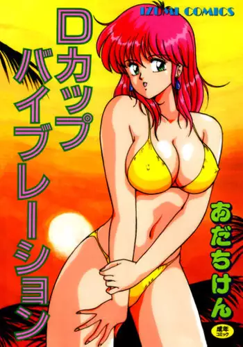 [Adachi Ken] D-Cup Vibration