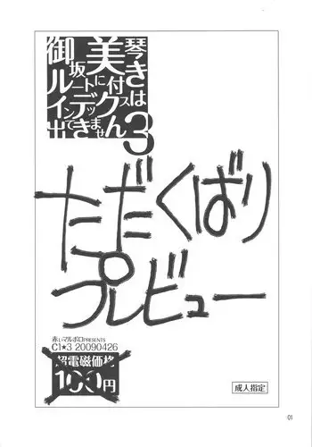 (COMIC1☆3) [Akai Marlboro (Aka Marl)] Misaka Mikoto Route ni Tsuki Index ha Dete Kimasen 3 Tada Kubari Preview (Toaru Kagaku no Railgun)