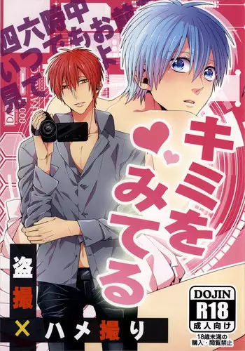 (C86) [Ciao! (Kanan)] Kimi wo Miteru (Kuroko no Basuke)