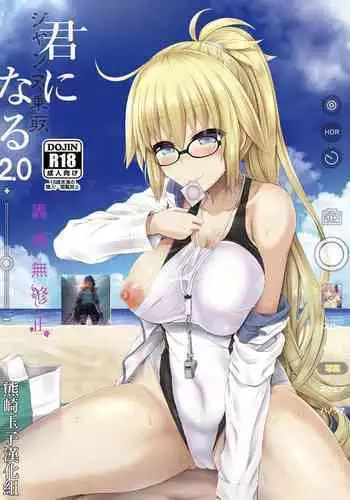 [Dschinghis Khan no Tamanegi wa Ore no Yome (Taniguchi-san)] Kimi -Jeanne d'Arc- ni Naru 2.0 (Fate/Grand Order) [Chinese] [熊崎玉子汉化组] [Decensored] [Digital]