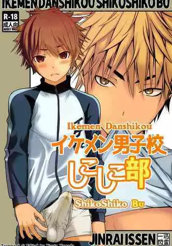 [Jinrai Issen (Ichiga)] Ikemen Danshikou ShikoShiko Bu [English] [Yuuta's Blog]