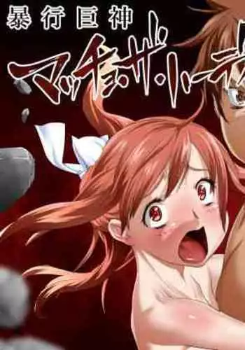 [Team "Dai 7 Youhei Shidan" (Taichou-san)] Seikimatsu Kyuuseishu Konai Densetsu Boukou Kyoshin Macho - The Hardy ~Lovers Danzai-hen~