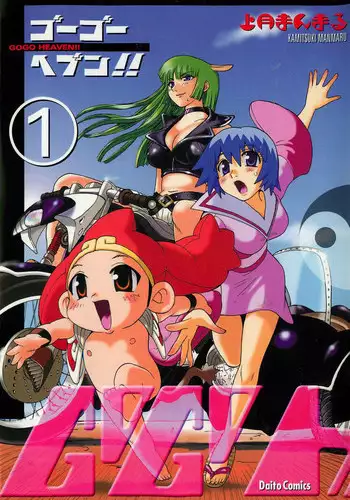 [Kamitsuki Manmaru] GO GO HEAVEN!! 01