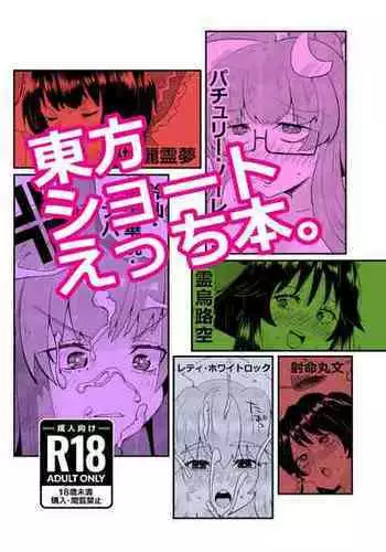 [Tri-Niv (Yuckey-san)] Touhou Short Ecchi Hon. (Touhou Project)