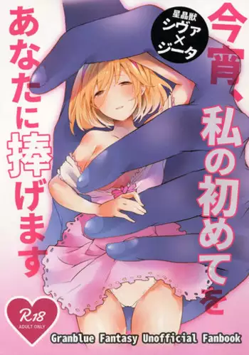 (GOOD COMIC CITY 25) [Chicchi Bokujou (Kaduki)] Koyoi, Watashi no Hajimete o Anata ni Sasagemasu (Granblue Fantasy)