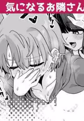 気になるお隣さん