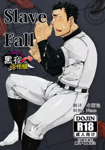 [anything (naop)] Slave Fall [Chinese] [黑夜汉化组]