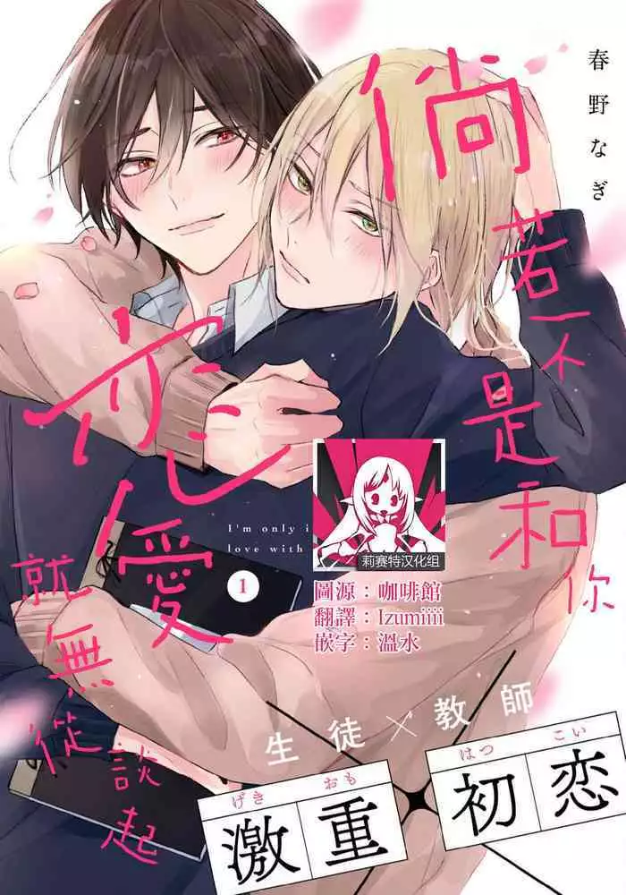 [Haruno Nagi] Kimi to janakya Koi mo Dekinai | 倘若不是你，恋爱就无从谈起 1-2 [Chinese] [莉赛特汉化组]