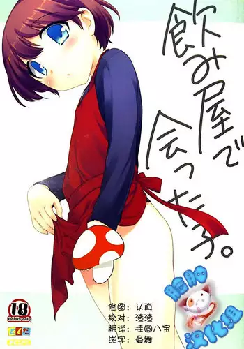 (C85) [Tokuda (Ueda Yuu)] Nomiya de Atta Ko. [Chinese] [脸肿汉化组]