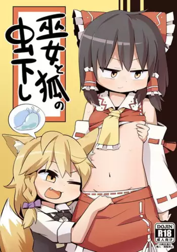 [890 Hikoutai (Yankopi)] Miko to Kitsune no Mushikudashi (Touhou Project) [Digital]