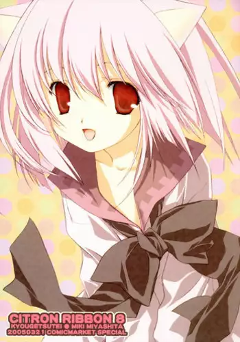 [Kyougetsutei] CITRON RIBBON 8