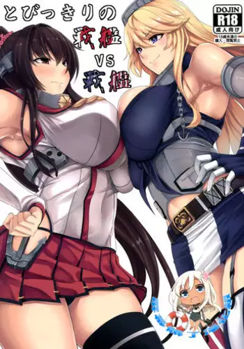 (COMIC1☆10) [Nanakorobi Yaoki (kinntarou)] Tobikkiri no Senkan VS Senkan (Kantai Collection -KanColle-) [Chinese] [屏幕髒了漢化]