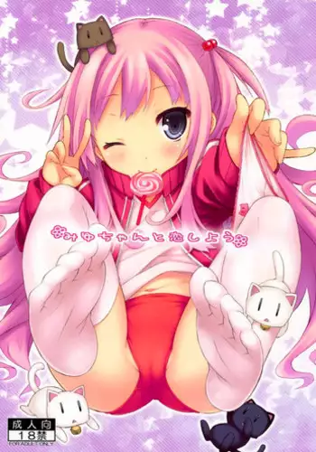 (C83) [Botugo (RYO)] Miyu-chan to Koi Shiyou