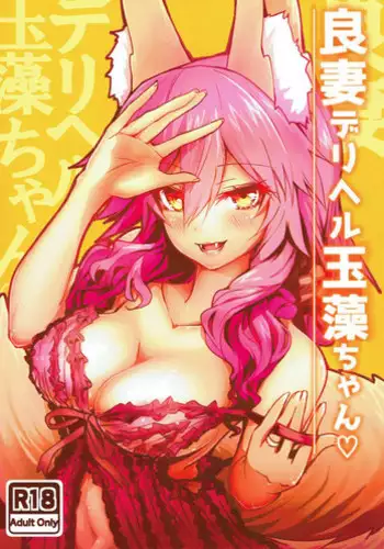 (C93) [Yamitsuki Honpo (Wise Speak)] Ryousai DeliHeal Tamamo-chan (Fate/Grand Order)