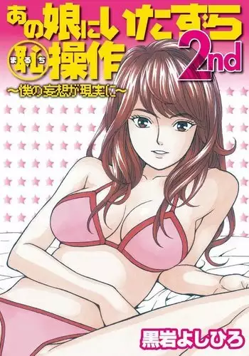 Anoko ni Itazura Maruchi Sousa 2nd ~Boku no Mousou ga Genjitsu ni~