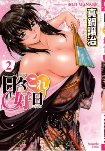 [Manabe Jouji] Hibi Kore Koujitsu Vol. 2