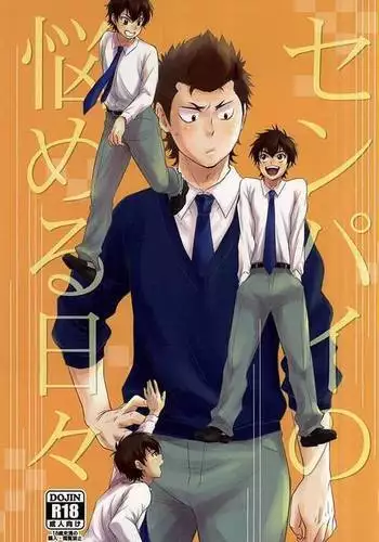 センパイの悩める日々