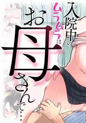 Nyuuin-chuu no Muramura wa...