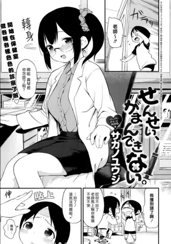 [Sagano Yuuji] Sensei, Gaman Dekinai. | 老師，按捺不住了。 (COMIC Anthurium 019 2014-11) [Chinese] [夢中璞影個人漢化]