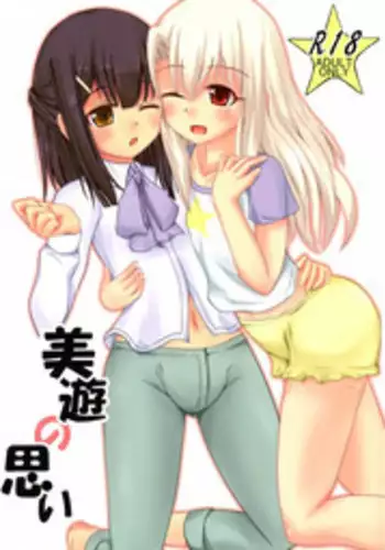 (C87) [Yude Tamago (Saitou Yuuichi)] Miyu no Omoi (Fate/kaleid liner Prisma Illya)