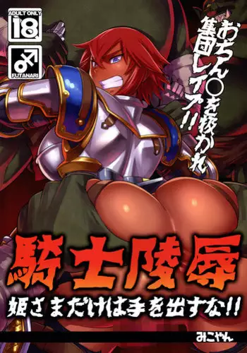 (C87) [M-ya (Mikoyan)] Kishi Ryoujoku Hime-sama dake wa Te o Dasuna!!