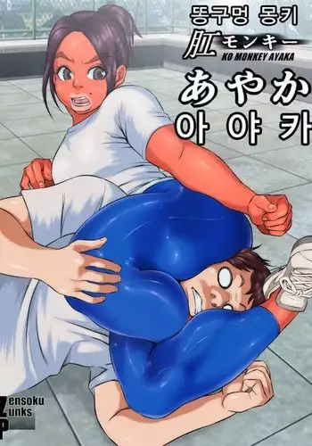 Ko Monkey Ayaka Ch. 2