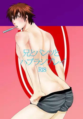 [Nengaranenjuu] Ani to pantsu to Haburashipurei [Digital]