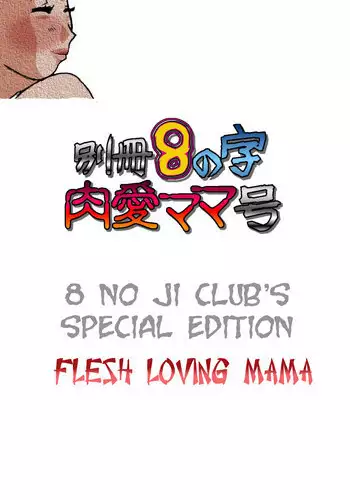 [8 no Ji Club] Bessatsu 8 no Ji niku ai Mama gou | 8 no ji club’s special edition Flesh loving mama [English] [man-machine translations]