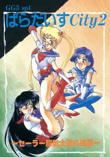 (C44) [GG3] GG3 SP 4 - Paradise City 2 (Sailor Moon)
