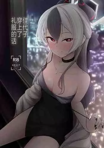 Kayoko ga Dress o Kita no nara | 佳代子穿上了礼服的话