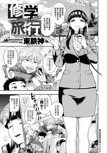 Shuugaku Ryokou | 修學旅行