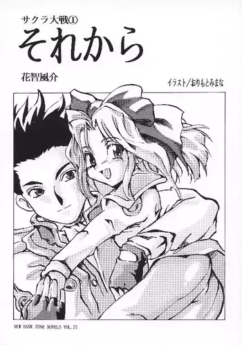 Sakura taisen ① sore kara