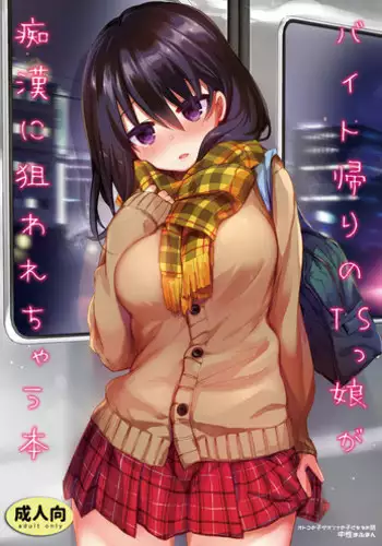 [Chuusei Mafuman (Kurimoti Tiduru)] Beit Gaeri no TSkko ga Chikan ni Nerawarechau Hon [English] [desudesu] [Digital]