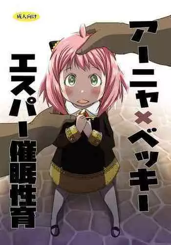 (C101) [Suitekiya (Suitekiya Yuumin)] AnyaxBecky Saimin Sei Iku (SPY×FAMILY)