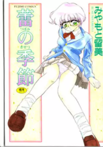 [Miyamoto Rumi] Tsubomi no Kisetsu