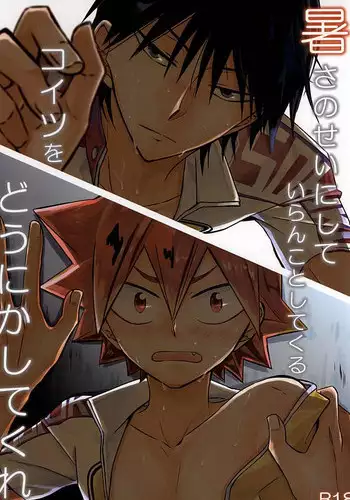 (C88) [SEVENQUEEN (Aimi)] Atsusa no Sei ni Shite Irankoto Suru Koitsu o Dounika Shitekure (Yowamushi Pedal)