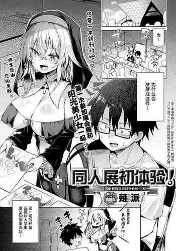 [Chipa] Hatsu ko〇ke! | 同人展初体验! (COMIC Anthurium 2024-06 ) [Chinese] [驴子汉化组] [Digital]