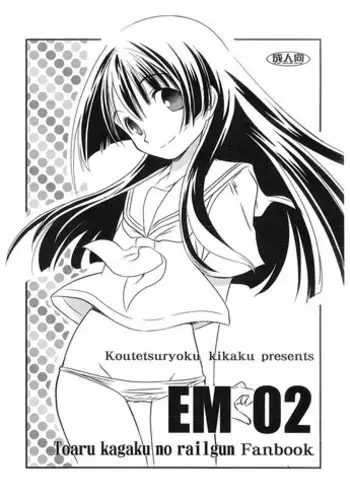 (SC42) [Koutetsuryoku Kikaku (Taishinkokuoh Anton)] EM02 (Toaru Kagaku no Railgun)