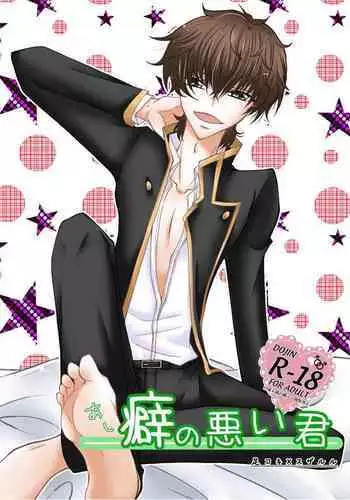 Ashikuse no Warui Kimi