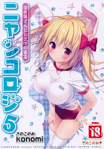 Nyancology 5 -Usami-san to Himitisu no Misshitsu-
