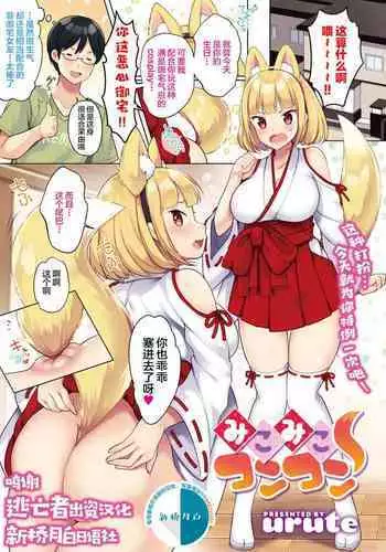 Miko Miko Konkon