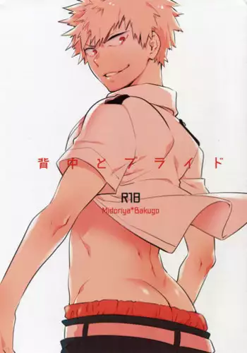 (Douyara Deban no Youda! 4) [Bakuchi Jinsei SP (Satsuki Fumi)] Senaka to Pride (Boku no Hero Academia)