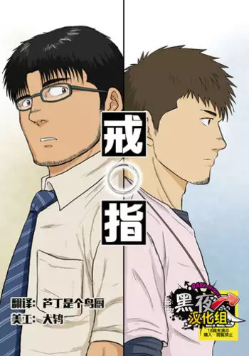 [Himajinism (Hawa)] Yubiwa | 戒指 [Chinese] [黑夜汉化组] [Digital]